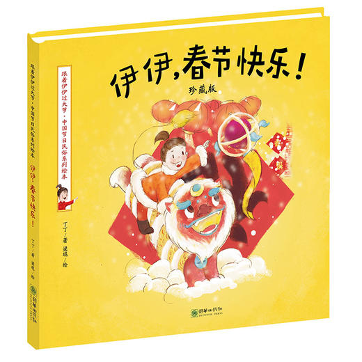 42597伊伊春节快乐珍藏版 跟着伊伊过大节系列绘本 商品图0