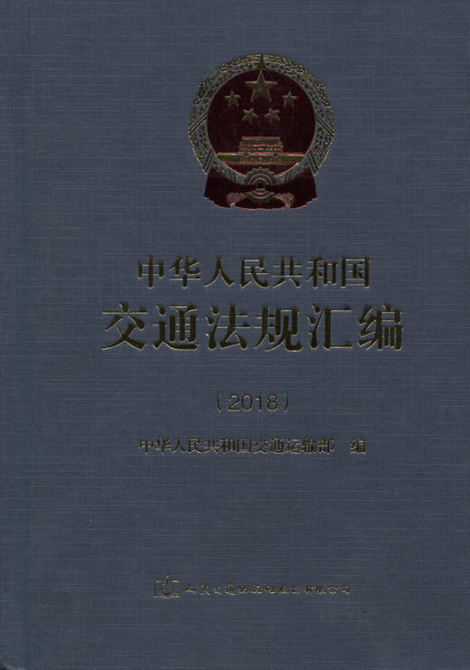 中华人民共和国交通法规汇编（2018） 商品图1