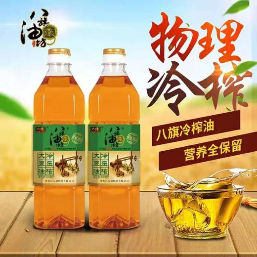 门市自提八旗冷压压榨非转基因大豆油绿色食品，900ml*1瓶，健康油品东北特产 商品图0