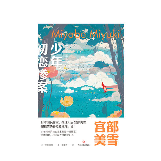 【新书】少年初恋惨案 宫部美雪 著 小说 商品图1