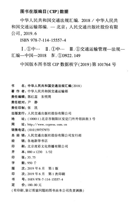 中华人民共和国交通法规汇编（2018） 商品图2