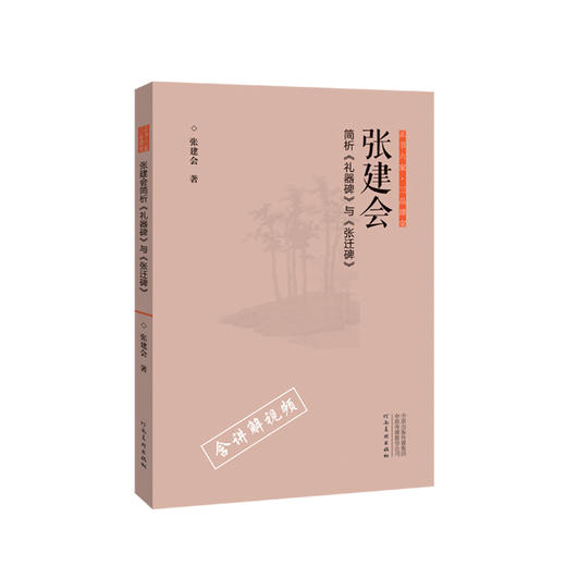 正书六家•三品课堂  张继简析《石门颂》 正书六家•三品课堂  张建会简析《礼器碑》与《张迁碑》 正书六家•三品课堂  刘颜涛简析《墙盘》与《毛公 商品图10