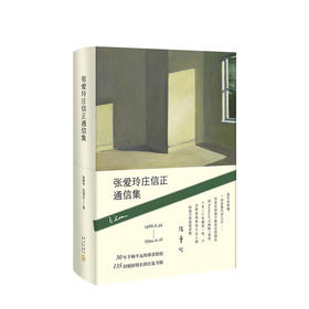 张爱玲庄信正通信集 张爱玲，庄信正 著 文学
