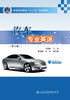 汽车专业英语（第2版） 商品缩略图2