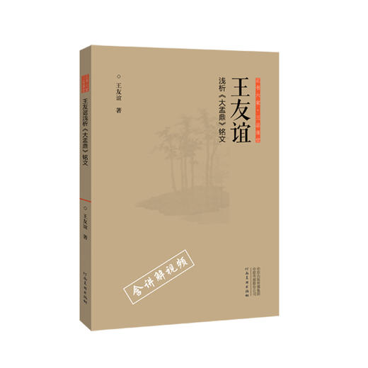 正书六家•三品课堂  张继简析《石门颂》 正书六家•三品课堂  张建会简析《礼器碑》与《张迁碑》 正书六家•三品课堂  刘颜涛简析《墙盘》与《毛公 商品图6