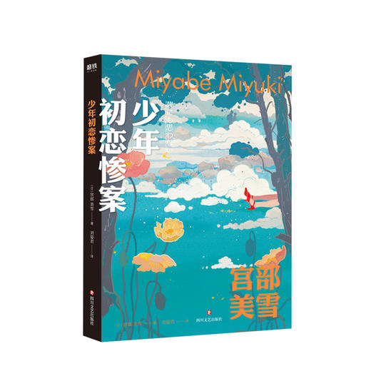 【新书】少年初恋惨案 宫部美雪 著 小说 商品图2