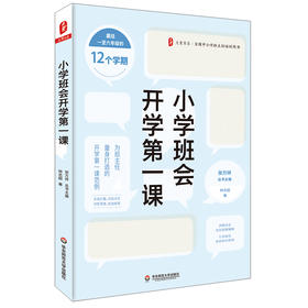 小学班会开学第1课 林志超 大夏书系 全国中小学班主任培训用书 1-6年级开学第1课范例
