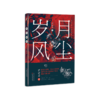 《岁月风尘》尹学芸著 签名本 商品缩略图0