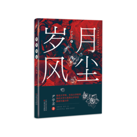 《岁月风尘》尹学芸著 签名本