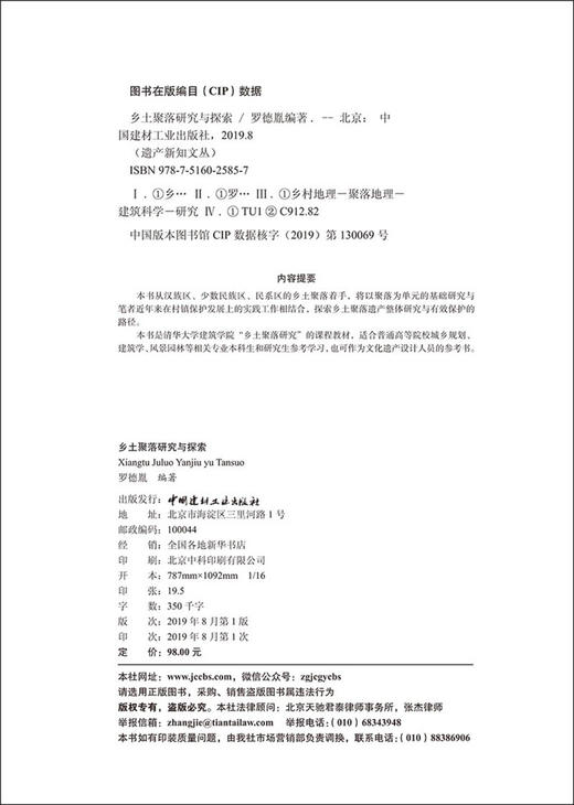 【正版现货】乡土聚落研究与探索 遗产新知文丛 罗德胤著 中国建材工业出版社 商品图2