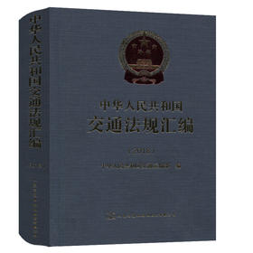 中华人民共和国交通法规汇编（2018）