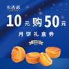 【直播间囤券了】特惠10元囤50元月饼礼盒券（月饼券10天有效，过期失效） 商品缩略图0