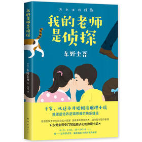 我的老师是侦探 东野圭吾小说集 少儿