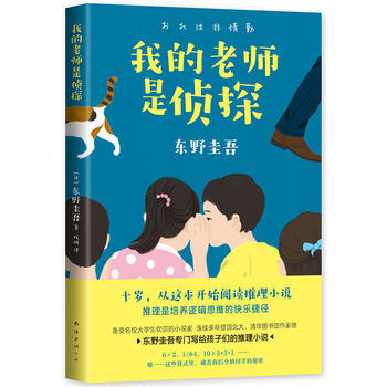 我的老师是侦探 东野圭吾小说集 少儿 商品图0