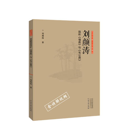 正书六家•三品课堂  张继简析《石门颂》 正书六家•三品课堂  张建会简析《礼器碑》与《张迁碑》 正书六家•三品课堂  刘颜涛简析《墙盘》与《毛公 商品图2
