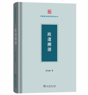 政道溯源（中国政治思想研究丛书）