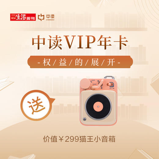 限时送猫王收音机 | 三联中读知识会员（年） 商品图0