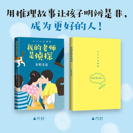 我的老师是侦探 东野圭吾小说集 少儿 商品图2