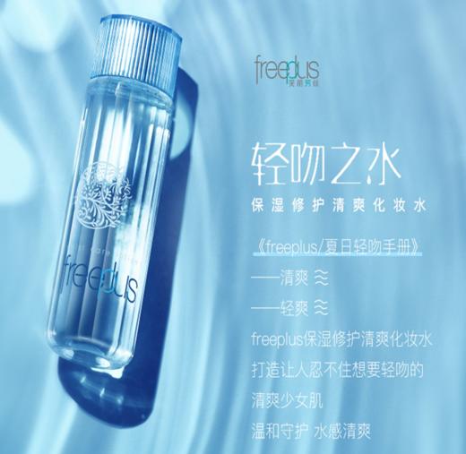 严选｜【日本 芙丽芳丝（freeplus）】保湿修护清爽化妆水130ml 商品图2