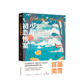 【新书】少年初恋惨案 宫部美雪 著 小说