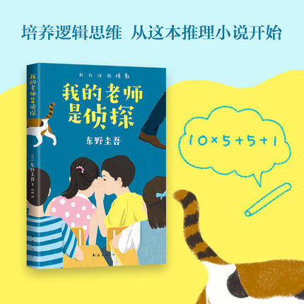 我的老师是侦探 东野圭吾小说集 少儿 商品图1