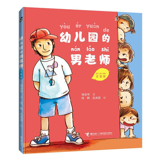 幼儿园的男老师 注音版 郑春华 商品图0