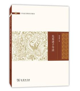 先秦诸子导读(大学通识课程系列教材)