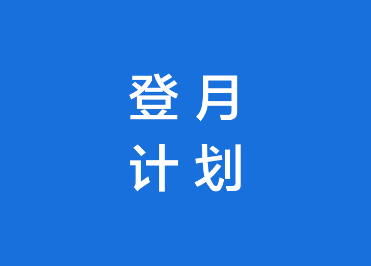 有赞联合百度发布"登月计划"，商家宣讲会直播