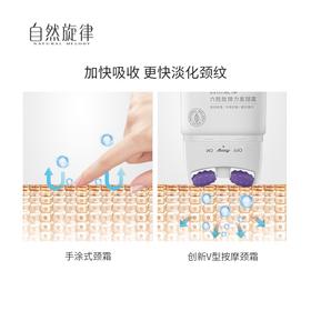 自然旋律颈纹霜——1次按摩，更快淡纹