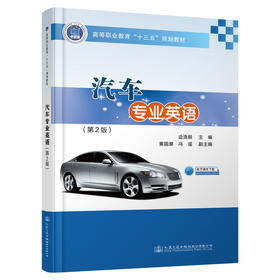 汽车专业英语（第2版）