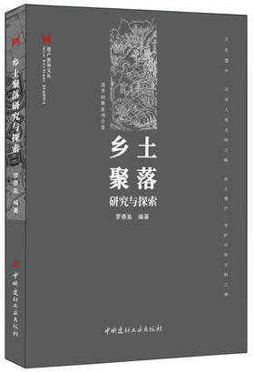 【正版现货】乡土聚落研究与探索 遗产新知文丛 罗德胤著 中国建材工业出版社