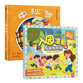 中秋节+入园准备互动游戏 原价199.6
