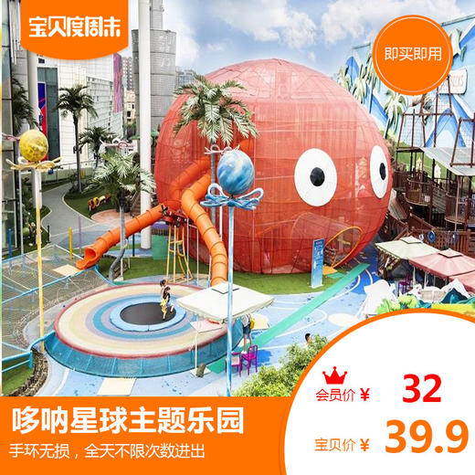 超大章鱼空降城南！39.9元抢哆呐星球限时特惠门票，室内、室外畅玩一整天 商品图0