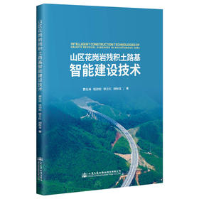 山区花岗岩残积土路基智能建设技术