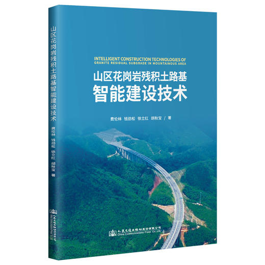 山区花岗岩残积土路基智能建设技术 商品图0