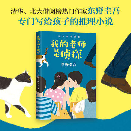 我的老师是侦探 东野圭吾小说集 少儿 商品图3
