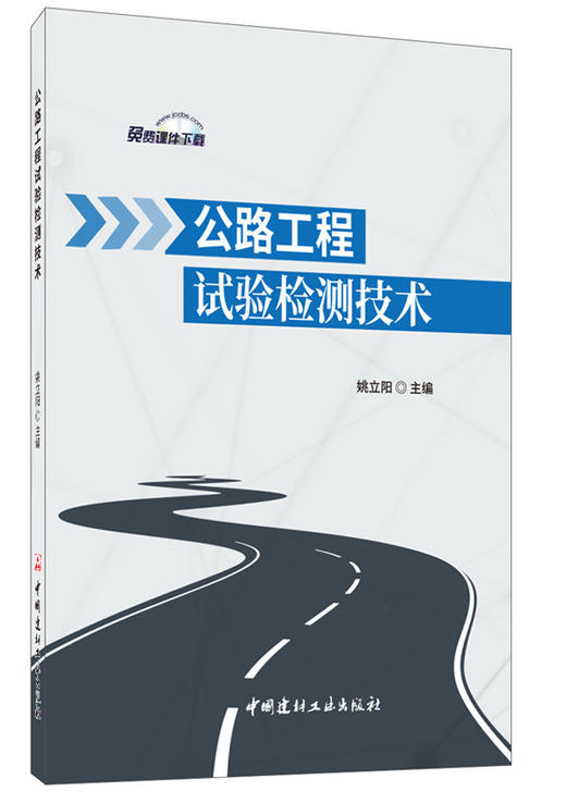 公路工程试验检测技术 商品图0