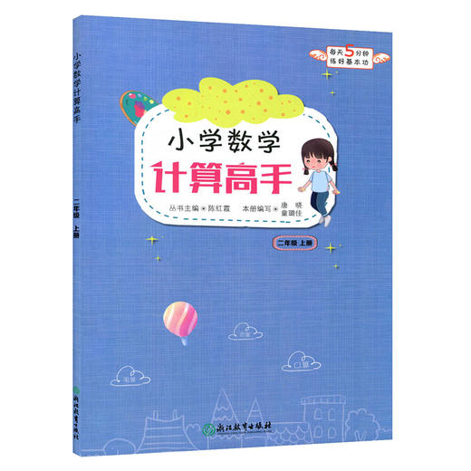 小学数学计算高手二年级上册（人教版）浙江教育出版社 商品图0