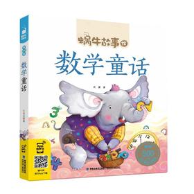 数学童话（有声版，蜗牛故事绘）
