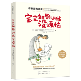 布教授有办法系列：宝宝如厕训练没烦恼