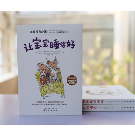 布教授有办法系列：让宝宝睡得好 商品图1