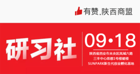 【陕西商盟研习社第三期】9月18日《社群运营该怎么做》-如何利用社群引爆粉丝裂变