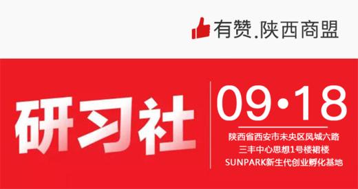 【陕西商盟研习社第三期】9月18日《社群运营该怎么做》-如何利用社群引爆粉丝裂变 商品图0