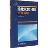 抽象代数习题精选精解吉米多维奇高等数学系列 商品缩略图0