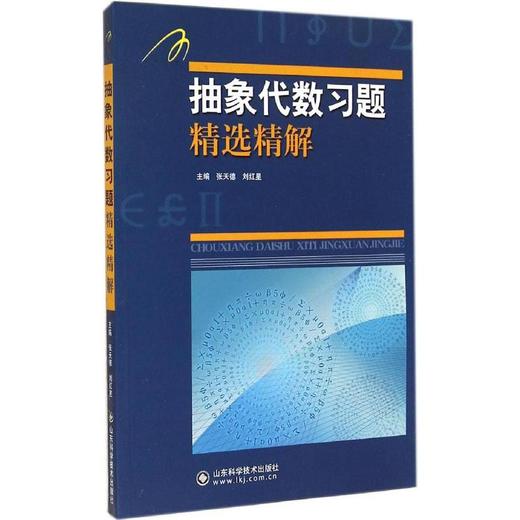 抽象代数习题精选精解吉米多维奇高等数学系列 商品图0