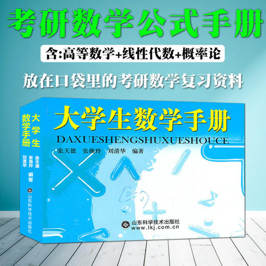 2018年新版大学生数学手册 张天德 高等数学线性代数概率论数理统计理工类大学数学辅导手册 数学公式记忆便携版 考研数学辅导用书 商品图1