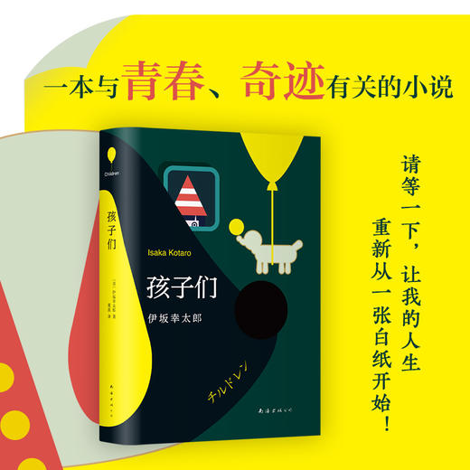 伊坂幸太郎：孩子们 商品图1