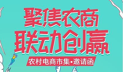 【有赞宁波商盟】 农村电商创业集市——聚焦农商，联动创赢（9.21） 商品图0