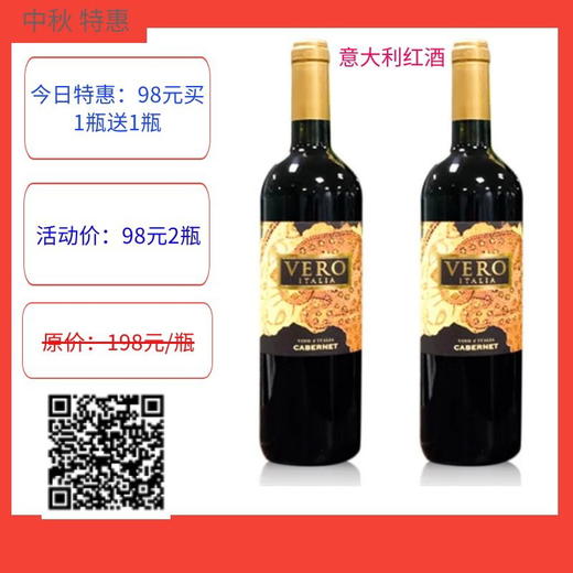 中秋特惠 意大利红酒 进口红酒 买1送1 商品图0