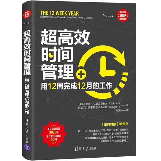 时间管理：用12周完成12月的工作（新时代·职场新技能） 商品图0